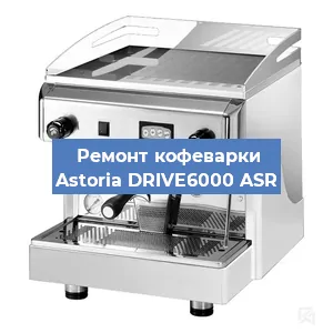 Чистка кофемашины Astoria DRIVE6000 ASR от кофейных масел в Нижнем Новгороде